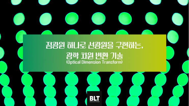 [유철현 변리사] 점광원 하나로 선광원을 구현하는, 광학 차원 변환(Optical Dimension Transform) 기술