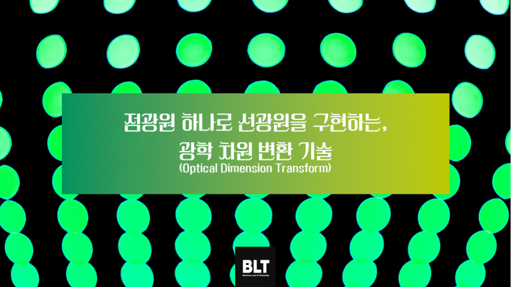  [유철현 변리사] 점광원 하나로 선광원을 구현하는, 광학 차원 변환(Optical Dimension Transform) 기술