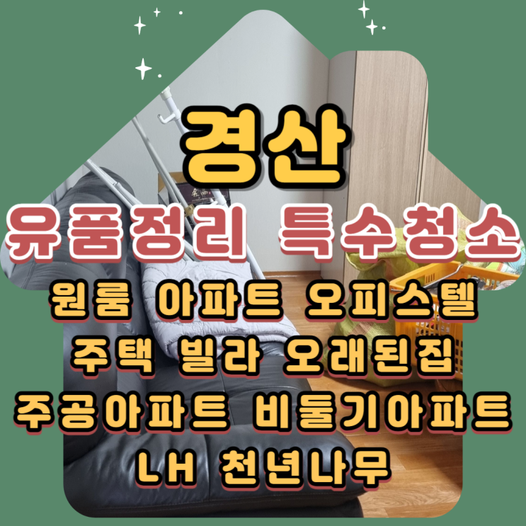  경산유품정리 고독사 특수청소업체 부담없는 비용으로