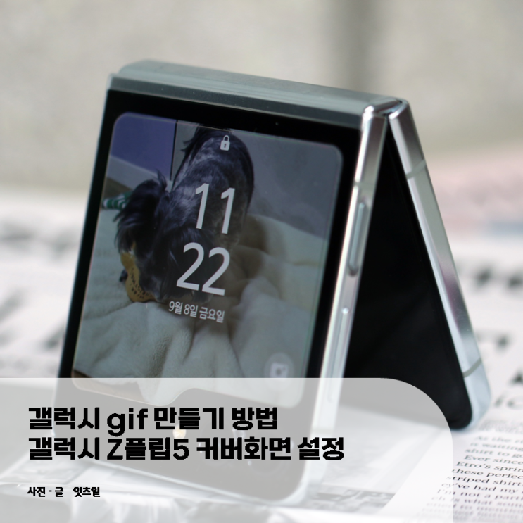  갤럭시 gif 만들기 방법 갤럭시 Z플립5 커버 화면 설정