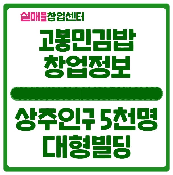 고봉민김밥 창업, 수익 천만원이상 나옵니다 (특수상권) 고봉민김밥 창업, 수익 천만원이상 나옵니다 (특수상권)