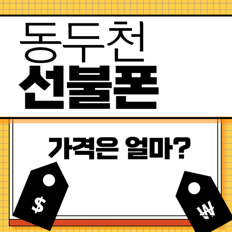  동두천선불폰 가격이 얼마필요한지 정리해볼까요?