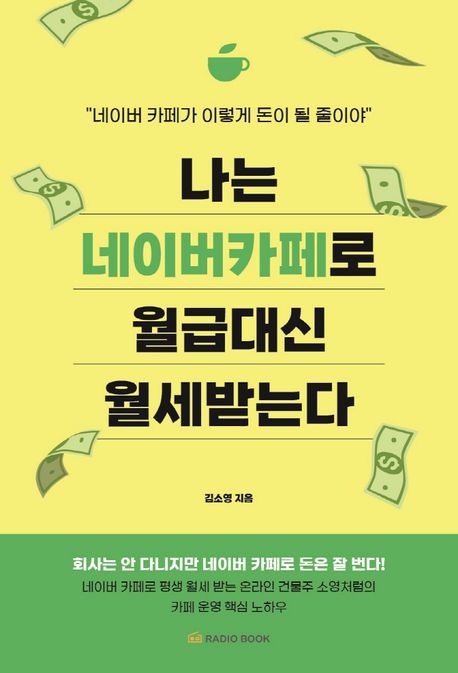 김소영, 나는 네이버 카페로 월급 대신 월세 받는다(1)