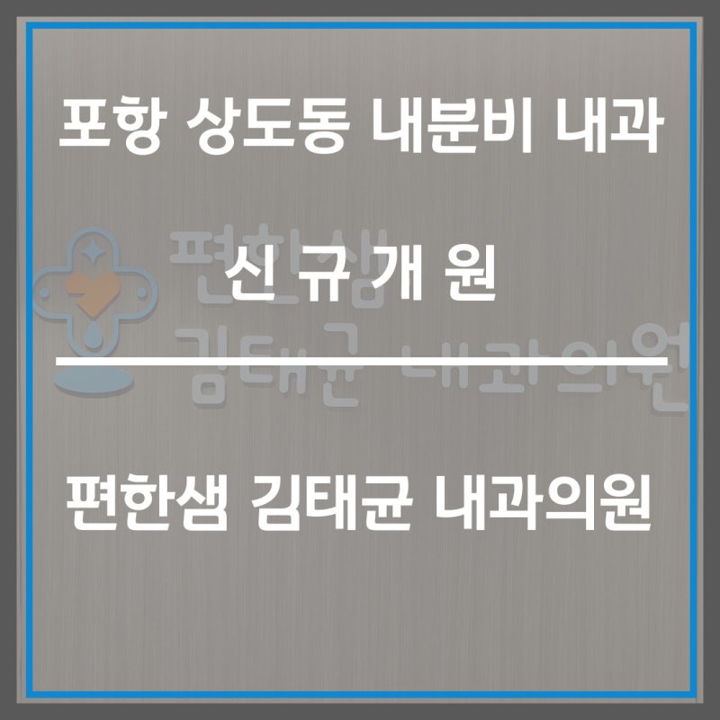 포항 상대동 내분비내과 신규개원 편한샘김태균내과의원