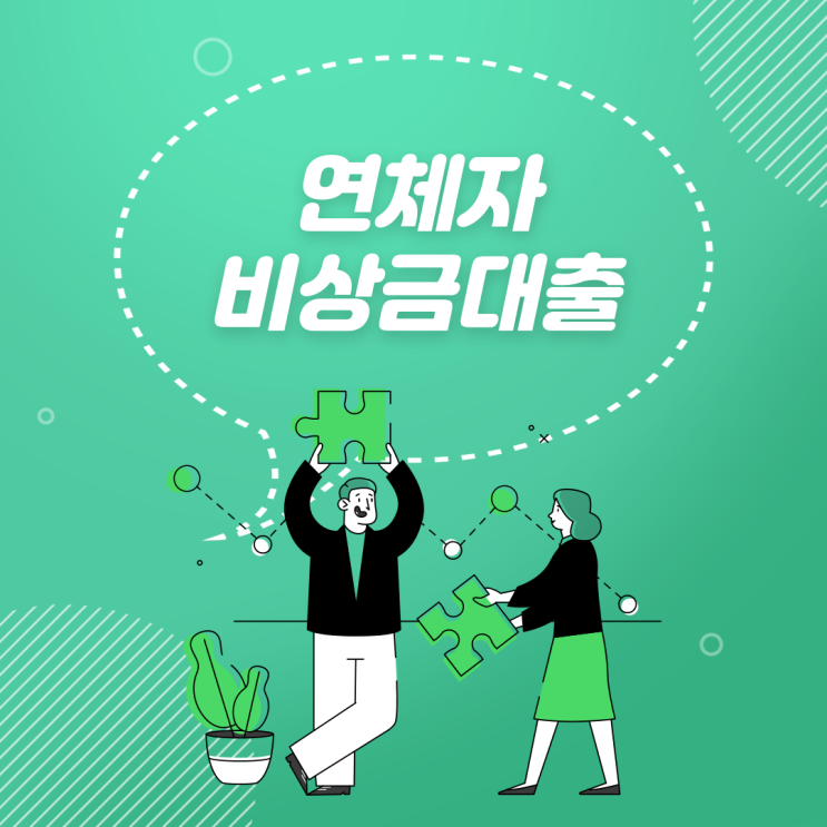  연체자비상금대출으로 활용할 수 있는 정부지원대출 종류 및 자격조건