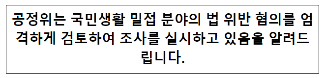조직개편 후 칼날 세운 공정위...식음료업계 전방위 조사 기사 관련_(이투데이 9.8) 조직개편 후 칼날 세운 공정위...식음료업계 전방위 조사 기사 관련_(이투데이 9.8)