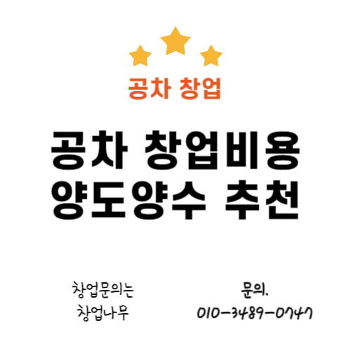  공차 창업비용 성남 양도양수 권리1억 이하 매장
