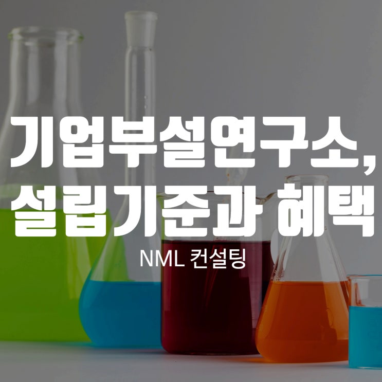  기업부설연구소, 설립기준과 다양한 혜택을 알려드립니다!
