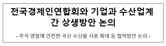 전국경제인연합회와 기업과 수산업계 간 상생방안 논의 전국경제인연합회와 기업과 수산업계 간 상생방안 논의