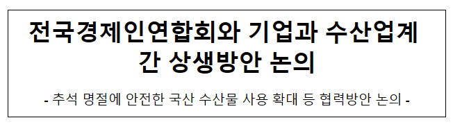 전국경제인연합회와 기업과 수산업계 간 상생방안 논의