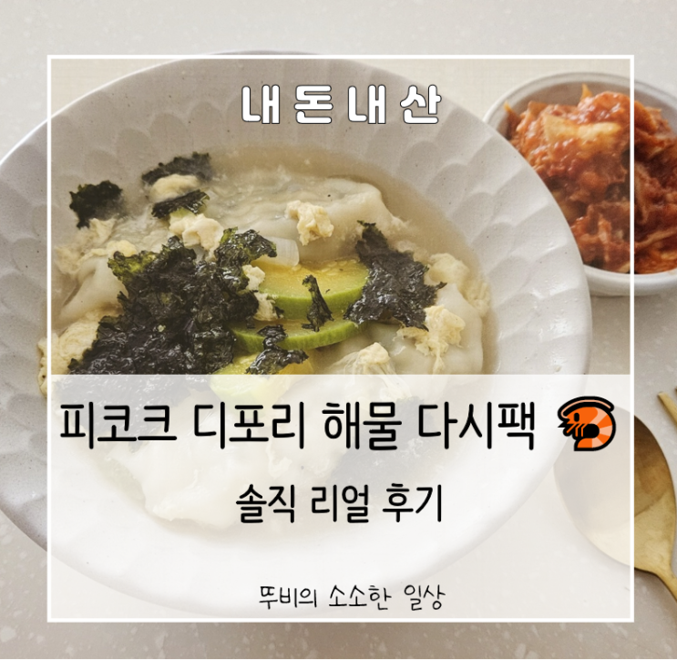  [내돈내산] 피코크 디포리 해물 다시팩 리뷰 비린내 없이 맛있게 사용하는 방법까지