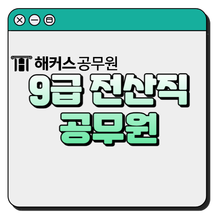  9급 전산직 공무원 가산점, 시험과목, 응시자격등