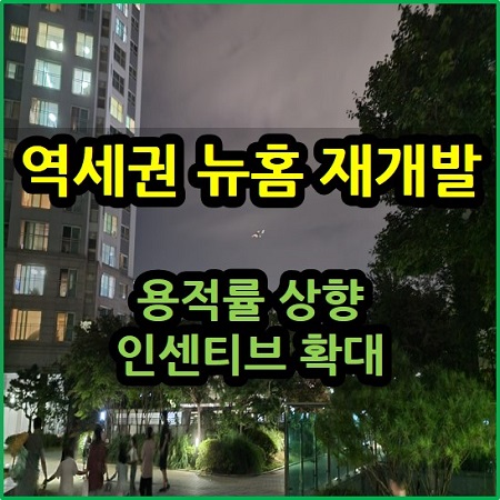  역세권 뉴홈 재개발 용적률 상향 인센티브 확대