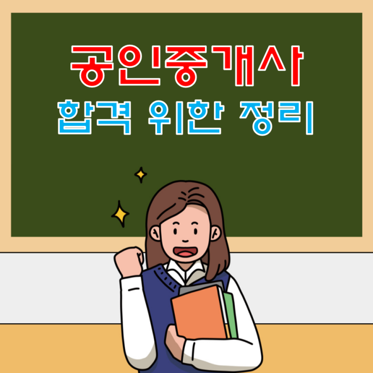  공인중개사 시험 준비를 위한 내용과 분석!