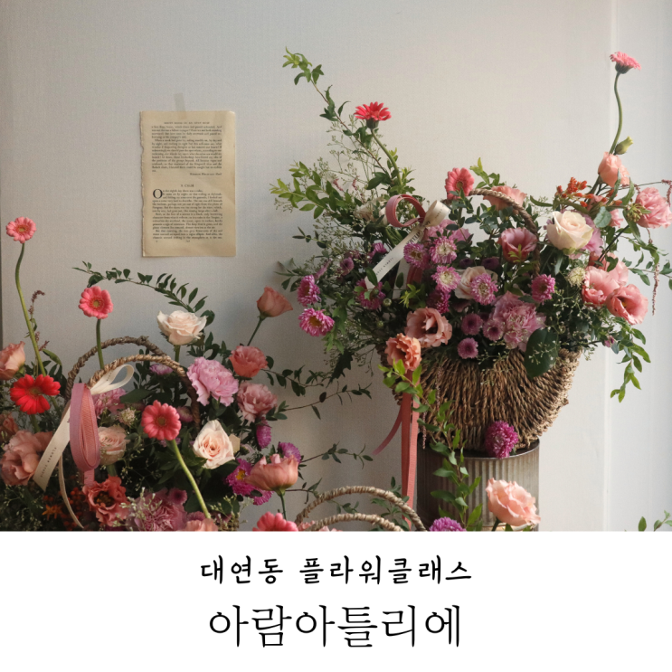  대연동 플라워클래스 아람아틀리에 원데이클래스