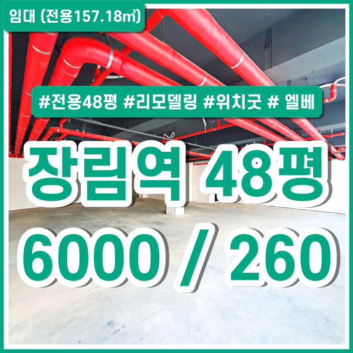  [임대] 부산 장림역상가 아주 좋은 위치의 리모델링된 장림역도로변상가 전용48평 엘리베이터 남녀구분화장실 2종근생