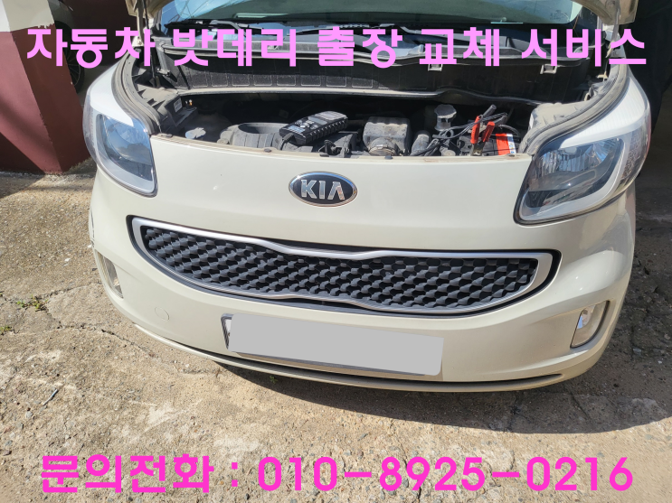 화성 반월동 레이 배터리 교체 자동차 밧데리 방전 출장 교환 화성 반월동 레이 배터리 교체 자동차 밧데리 방전 출장 교환