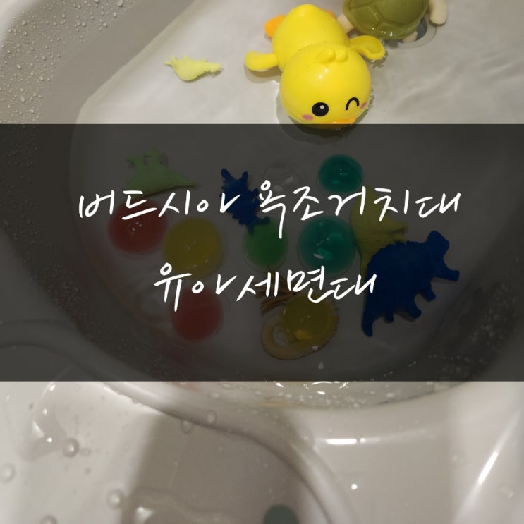  [버드시아 욕조 거치대, 유아세면대] 즐거운 목욕 놀이를 위한 편리한 육아템