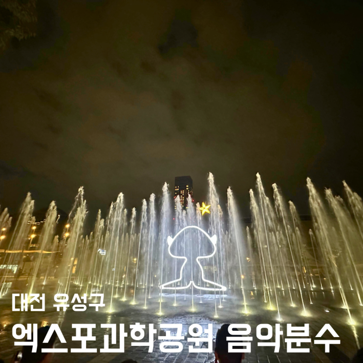 대전 엑스포과학공원 - 밤 드라이브 갈만한곳 음악분수 시간