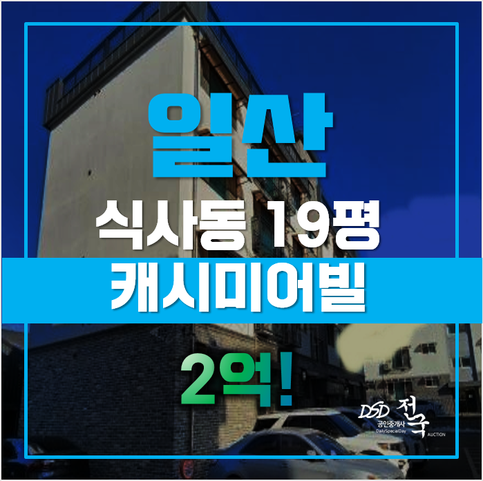 개발호재와 역세권 갖춘 일산 식사동빌라 매매보다 최저경매가로 개발호재와 역세권 갖춘 일산 식사동빌라 매매보다 최저경매가로