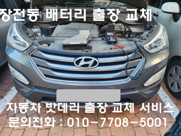  장전동 싼타페DM 배터리 교체 자동차 밧데리 방전 출장 교환