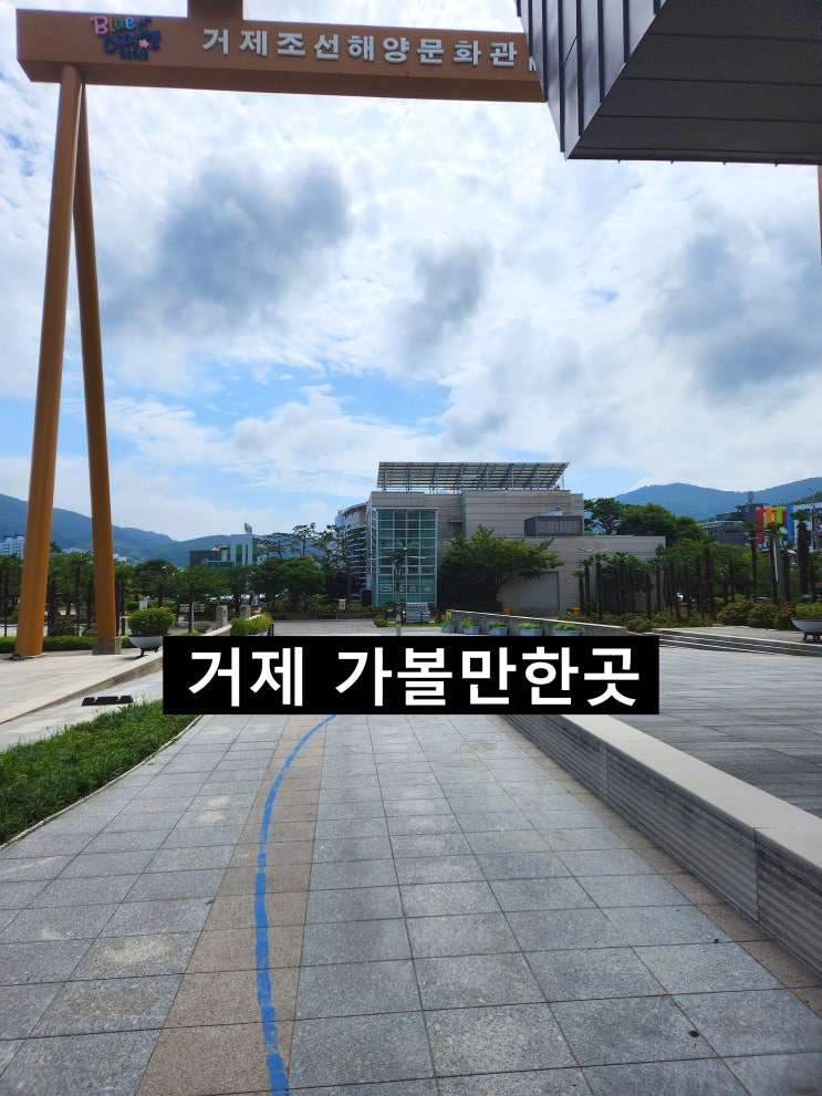  거제 가볼만한곳 입장료 3,000원 조선해양문화관