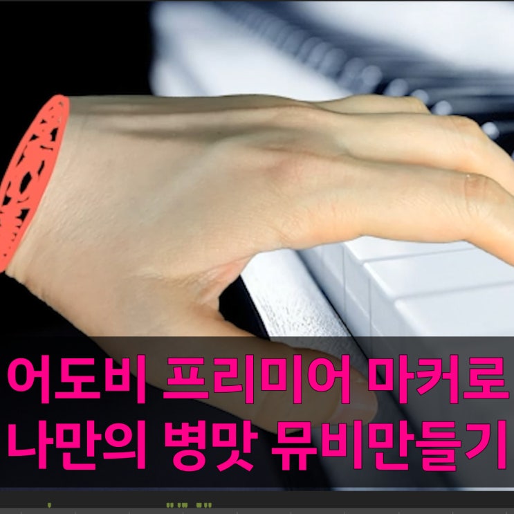  프리미어 마커와 푸티지 영상을 활용해 나만의 뮤직비디오 만들기 도전했습니다!