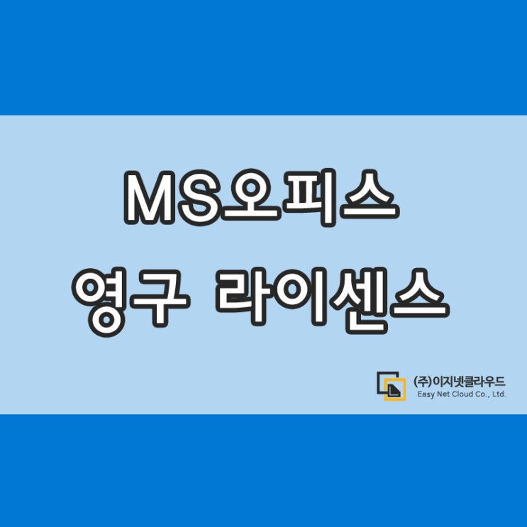 MS 오피스 2021 기업용 영구라이센스 / 대구 소프트웨어