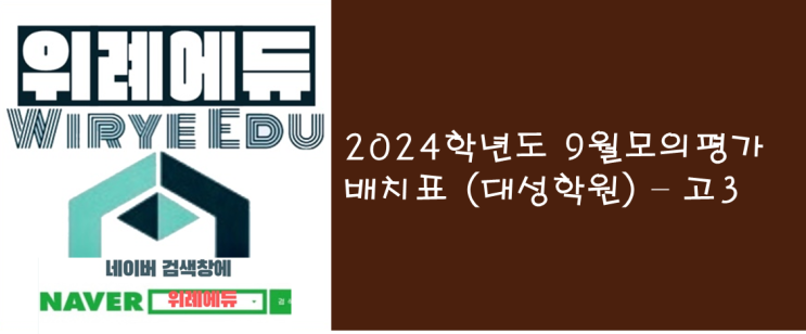  2024학년도 9월 모의평가 배치표 (대성학원)
