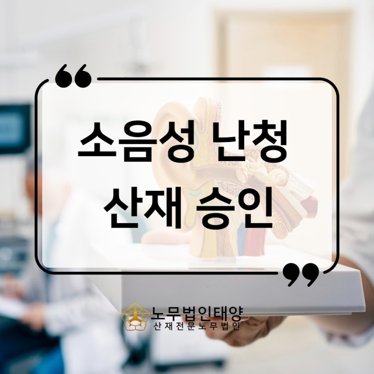  소음성난청 산재 승인사례, 장해급수, 신청절차까지 한눈에