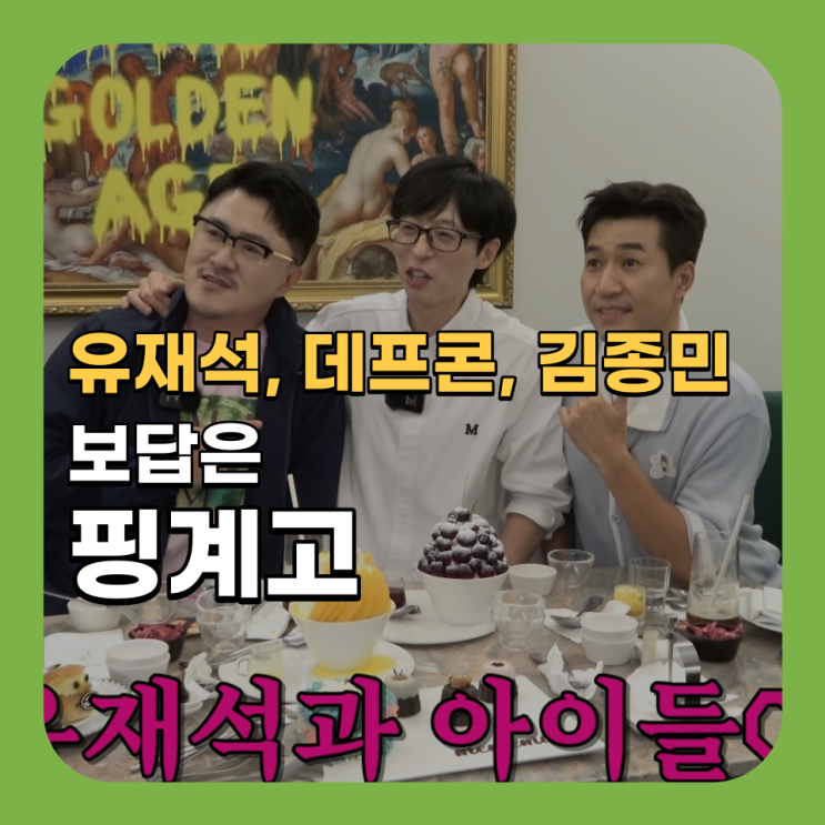 보답은 핑계고 유재석 12제자 정체 게스트 데프콘 김종민 루머