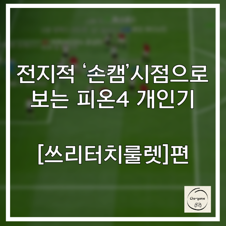  초전도 게임에서 알려주는 게임정보 - 피파 개인기 [쓰리터치룰렛]