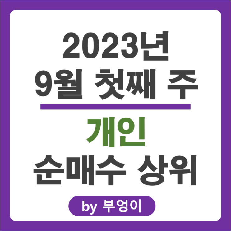 9월 첫째 주 개인 순매수 상위 주식 SK하이닉스 에코프로비엠 주가 9월 첫째 주 개인 순매수 상위 주식 SK하이닉스 에코프로비엠 주가