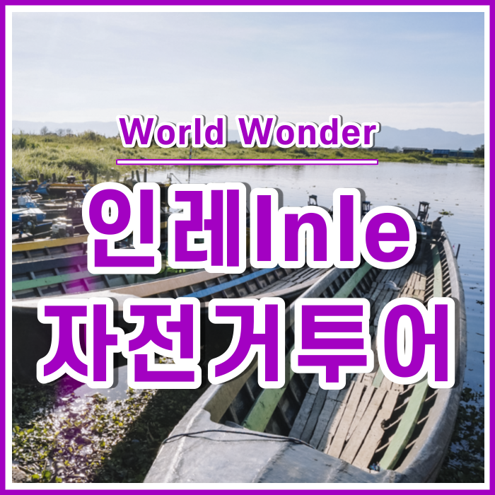  미얀마 인레 호수의 낭쉐 : 자전거 타고 마실나왔다가 보트까지 탄 사연 | 미얀마14
