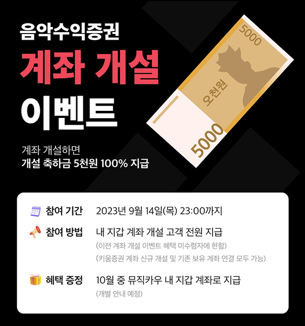 뮤직카우 키움증권 계좌연결(현금 5천원 100%)전원증정