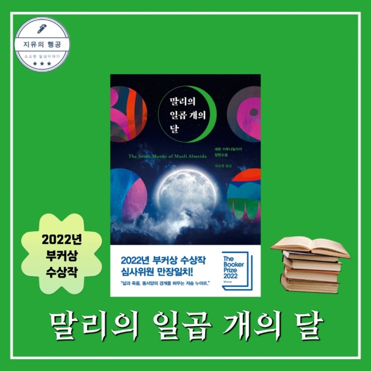  말리의 일곱 개의 달ㅣ셰한 카루나틸라카 (인플루엔셜) 부커상수상작 책 추천