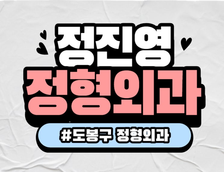  [정진영 정형외과] 무릎 아파서 방문했던 "도봉구 정형외과" 추천