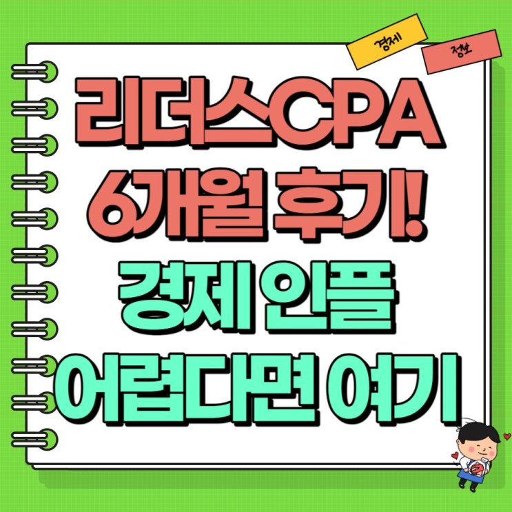  리더스cpa 6개월 후기 인증 경제 인플루언서 어렵다면? 여기로!