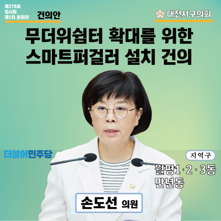 대전 서구의회 손도선 의원 건의안 - 무더위<b>쉼터 확대</b>를 위한... 