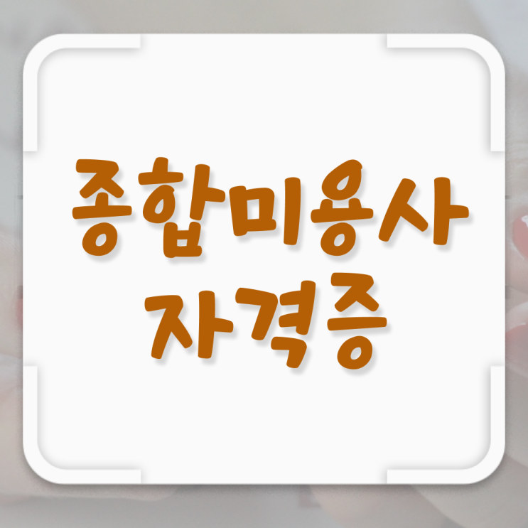  뷰티샵 학원 전공선택 ! 성공 방법 대공개 .