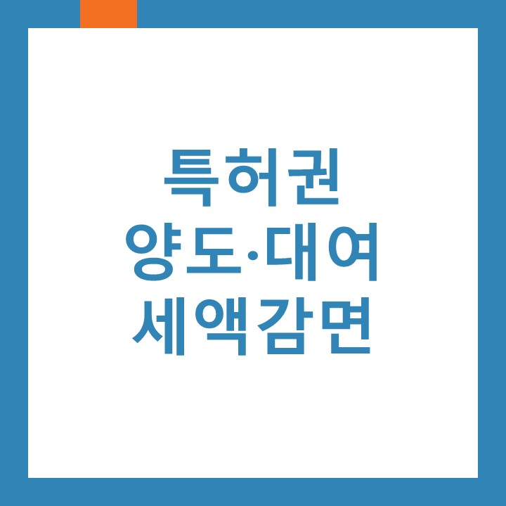  특허권 양도, 대여시 세액감면에 대하여 인천검암동세무사가 알려드립니다.