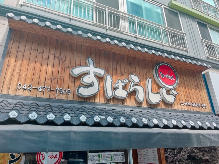  [대전/유성맛집] 스바라시라멘 본점 대전라멘맛집 내돈내산