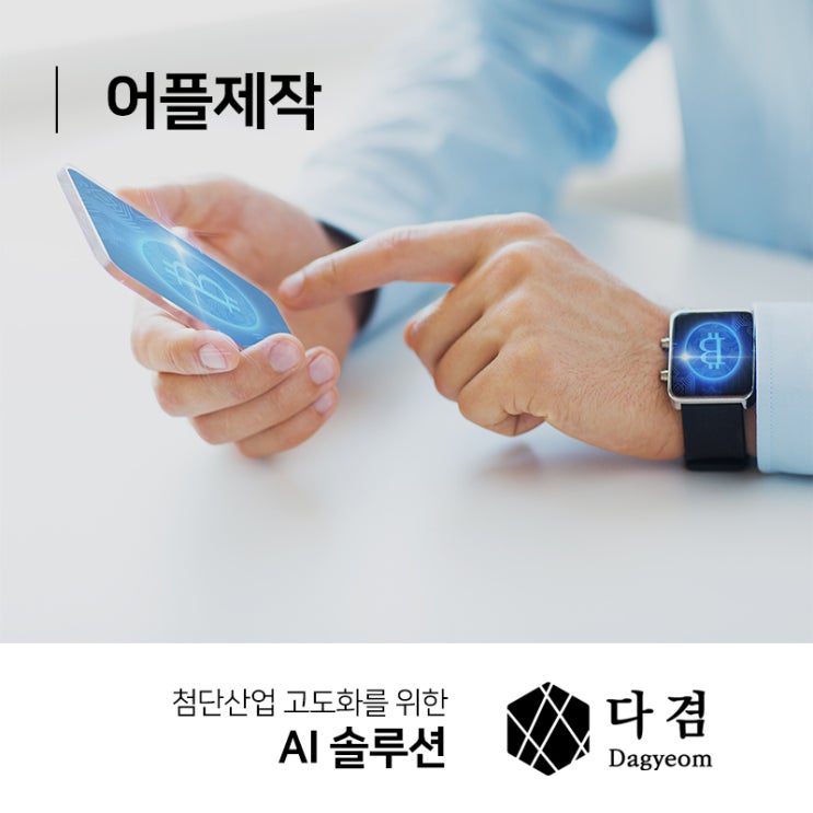  어플제작 차별화된 앱개발을 위한 선택