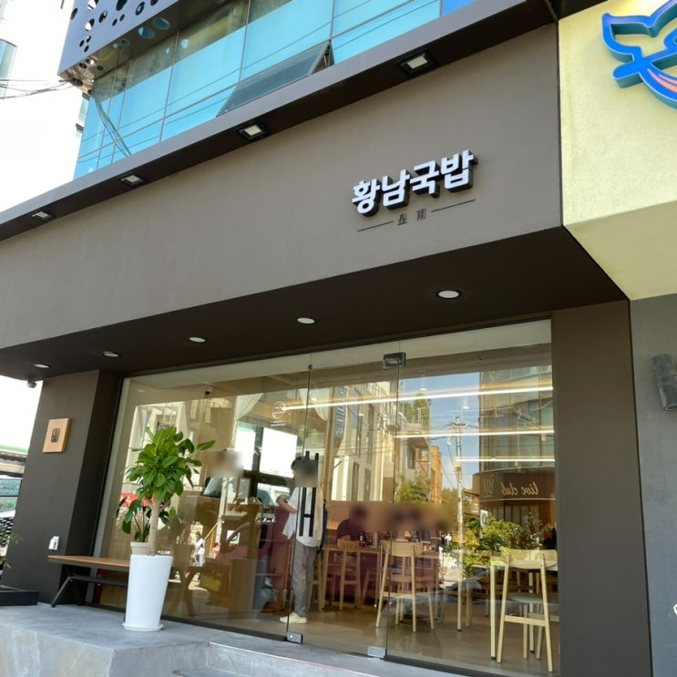  [연희] 황남국밥 :  연희동점심으로 딱 좋은 깔끔한 국밥맛집