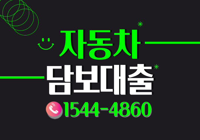  경주 천안자동차담보대출 제주도 까지 신속한진행