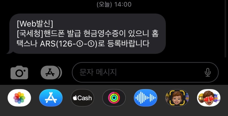 국세청 현금영수증 발급 문자, 126 발급 현금영수증? 보이스피싱!?