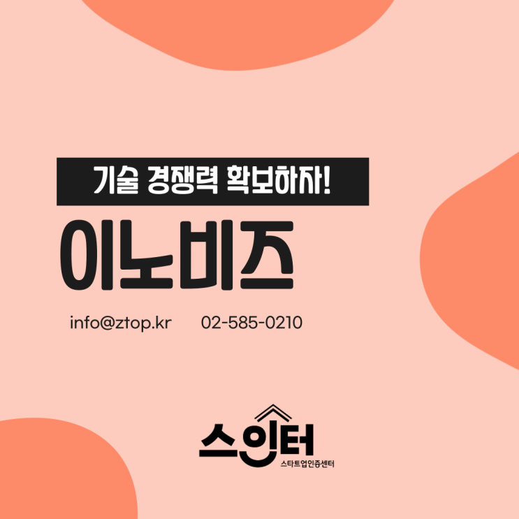  이노비즈 인증 받고 기술 경쟁력 확보하자!