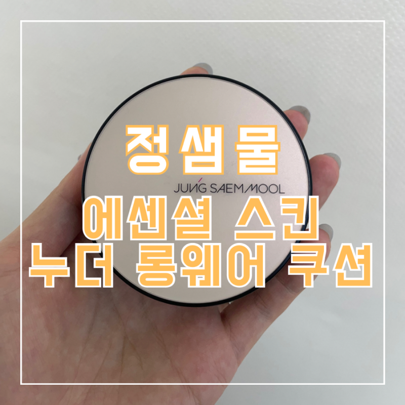 정샘물 에센셜 스킨 누더 롱웨어 쿠션 페어라이트 올리브영에서 구매