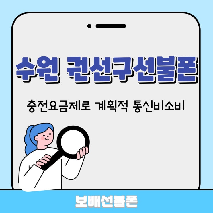 수원 권선구선불폰 충전요금제로 계획적 통신비 소비하기 수원 권선구선불폰 충전요금제로 계획적 통신비 소비하기