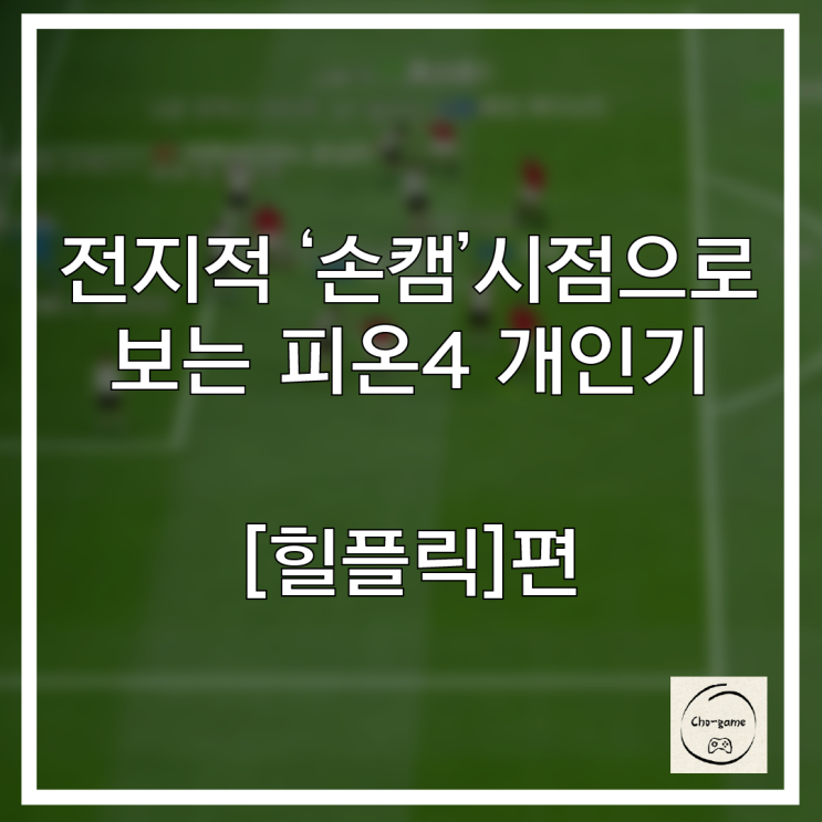 초전도 게임에서 알려주는 게임정보 - 피파 개인기 [힐플릭]